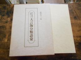 綴字逆順排列語構成による大言海分類語彙