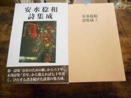 安水稔和詩集成　上下巻揃