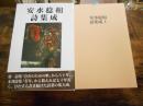 安水稔和詩集成　上下巻揃