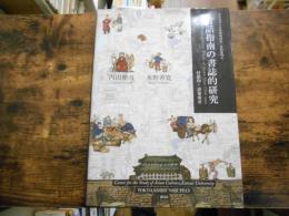 官話指南の書誌的研究