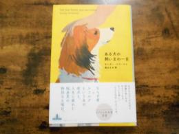 ある犬の飼い主の一日