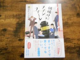 朝焼けにファンファーレ