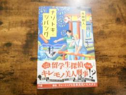 ナゾトキ・ジパング