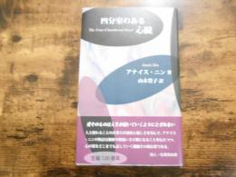 四分室のある心臓