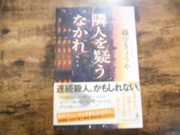 隣人を疑うなかれ