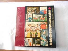 日本万国博覧会記念写真集