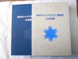 神戸ポートアイランド博覧会公式記録