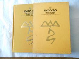 EXPO'90 : 国際花と緑の博覧会公式記録写真集