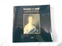 栄光の近世ヨーロッパ絵画展 : 古典主義からバルビゾン派まで: La peinture Européenne, quatre sciècles glorieux
