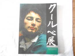 クールベ展 : 狩人としての画家