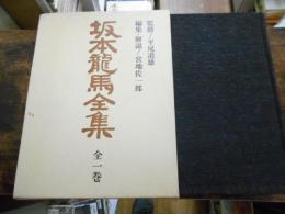 坂本龍馬全集