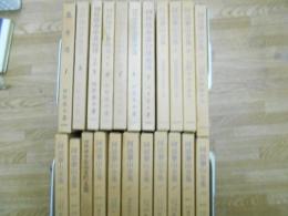 阿部泰山全集　全22冊揃