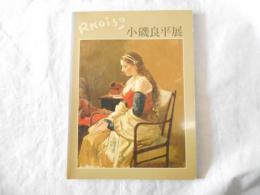 小磯良平展 : 偉大な業績をしのぶ