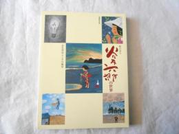 谷内六郎の世界 : 生誕80年記念 : 絵の詩人 : 忘れ得ぬこころの風景