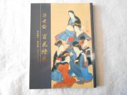 浮世絵百花繚乱 : 女の装い・雪月花・ファッション