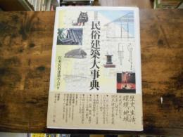 図説民俗建築大事典