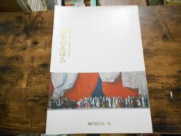 神戸文化ホール20周年記念誌 20年のあゆみ