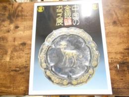 中国の金・銀ガラス展 : 正倉院の故郷