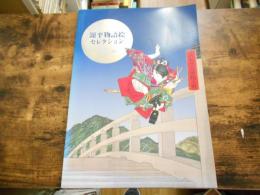 源平物語絵セレクション : 神戸市立博物館