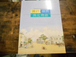 神戸・横浜"開化物語"図録 : 居留地返還100周年記念特別展