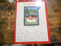 インド宮廷文化の華 : 細密画とデザインの世界 : ヴィクトリア & アルバート美術館展