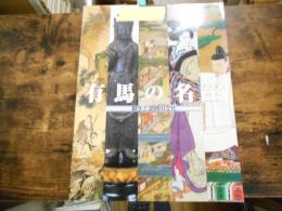 有馬の名宝 : 蘇生と遊興の文化 特別展