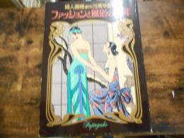 ファッションと風俗の70年