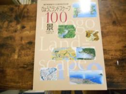 ひょうごランドスケープ100景