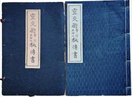 霊交術秘傳書　原理の實行