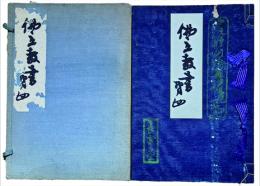 佛立教書　第四　和国陀羅尼