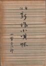自註　新作小唄帳