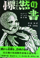 慄然の書　ウィアード・テールズ傑作選