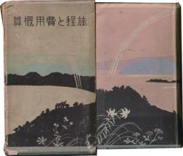 旅程と費用概算　昭和七年度版　改訂増補