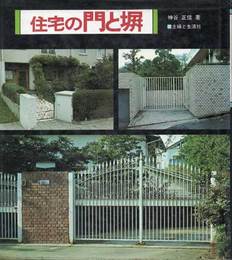住宅の門と塀