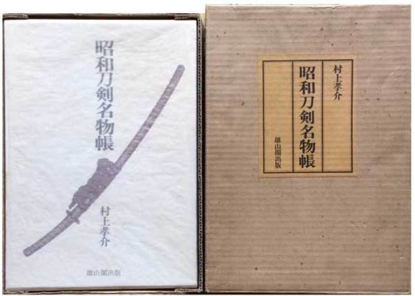昭和刀剣名物帳　村上孝介著 昭和刀剣名物帳(村上孝介 著) / 古本、中古本、古書籍の通販は