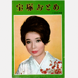 宝塚おとめ　1966年版