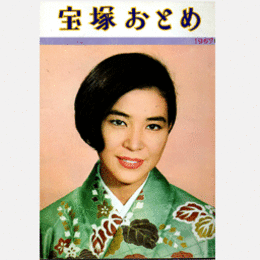 宝塚おとめ　1967年