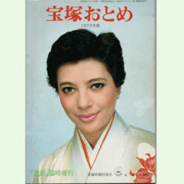 宝塚おとめ　1975年版