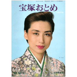 宝塚おとめ　1990年版