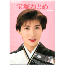 宝塚おとめ　1993年版