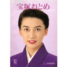 宝塚おとめ　1994年版