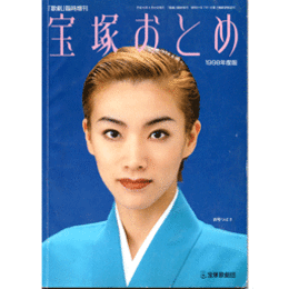 宝塚おとめ　1998年版