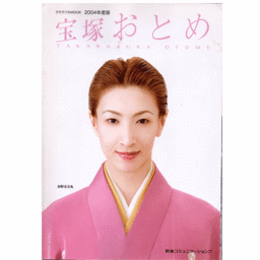 宝塚おとめ　2004年版
