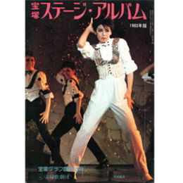 宝塚ステージアルバム　1983年版