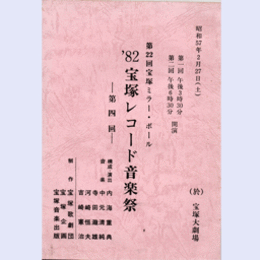 【台本】第22回宝塚ミラーボール　'82宝塚レコード音楽祭