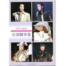 宝塚大劇場　公演脚本集　1999年４月－2000年４月