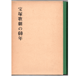 宝塚歌劇の60年　別冊・年譜　全二冊