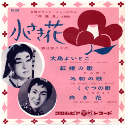 【シングル・レコード】「弓張月」主題歌　大島よいとこ・紅椿の歌・為朝の歌・くぐつの歌・白き花