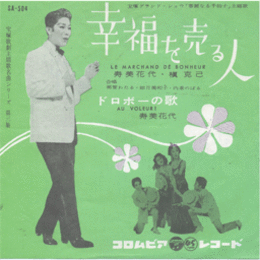 【シングル・レコード】「華麗なる千拍子」主題歌　：幸福を売る人／ドロボーの花