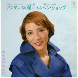 【シングル・レコード】アンタレスの星／薔薇パニック：メルヘン・ショップ